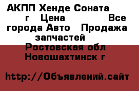 АКПП Хенде Соната5 G4JP 2003г › Цена ­ 14 000 - Все города Авто » Продажа запчастей   . Ростовская обл.,Новошахтинск г.